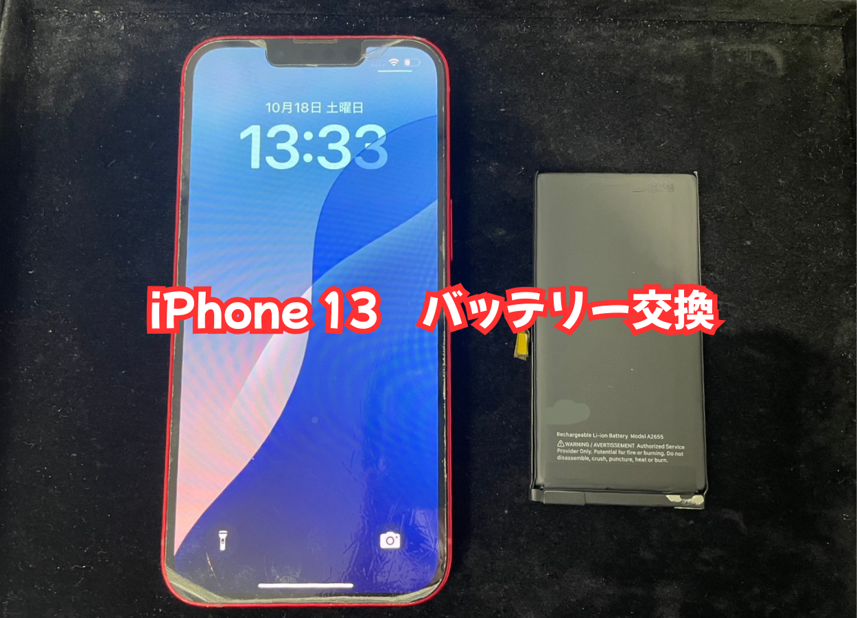 iPhone 13(アイフォンサーティーン)のバッテリー交換はスマホ修理工房蕨店へ